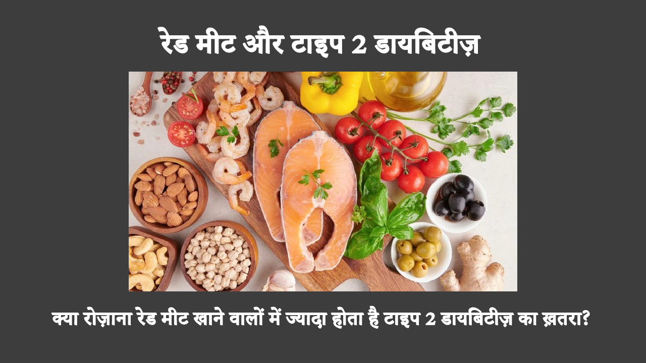 Red Meat & Type 2 Diabetes Risk In Hindi: प्रसंस्कृत और लाल मांस के नियमित सेवन से टाइप 2 डायबिटीज़ का खतरा बढ़ सकता है। एक हालिया अध्ययन के अनुसार, लाल और प्रसंस्कृत मांस को डायबिटीज़ के बढ़ते खतरे से जोड़ा गया है।